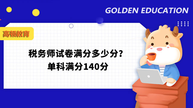 稅務(wù)師試卷滿分多少分？單科滿分140分