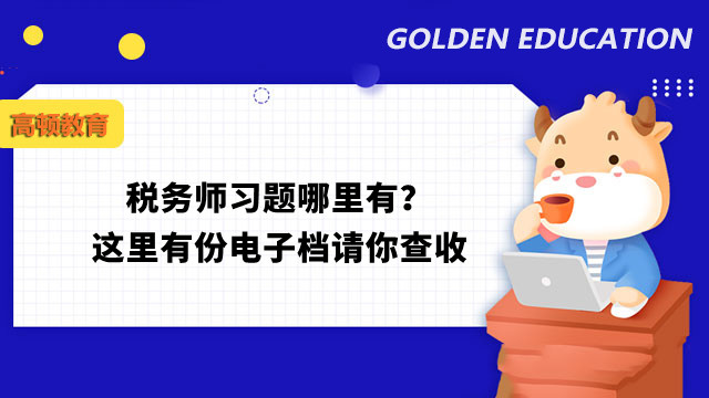 稅務(wù)師習(xí)題哪里有？這里有份電子檔請(qǐng)你查收