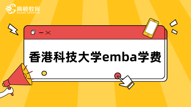 香港科技大學(xué)emba學(xué)費詳情介紹！快來了解