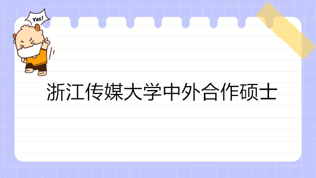 浙江传媒大学中外合作办学：浙传＆英国博尔顿大学视觉传媒硕士