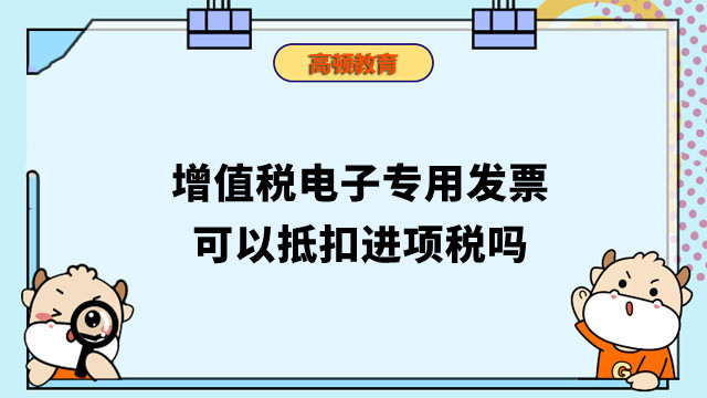 增值稅電子專用發(fā)票可以抵扣進(jìn)項(xiàng)稅嗎