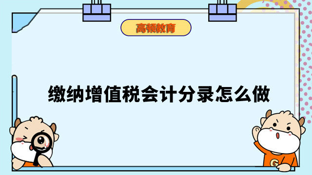 缴纳增值税会计分录怎么做