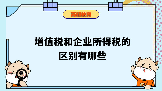 增值稅和企業(yè)所得稅