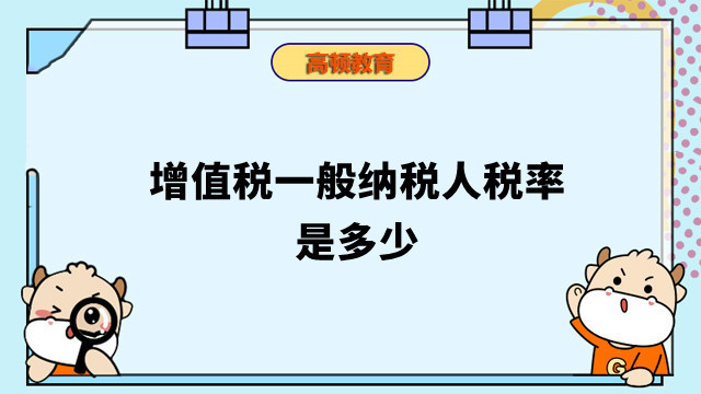 增值稅一般納稅人稅率是多少