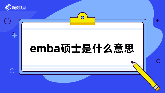 emba碩士是什么意思？全面解讀，重點(diǎn)須知