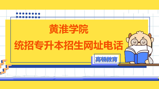 2023年黄淮学院统招专升本招生网址及咨询电话