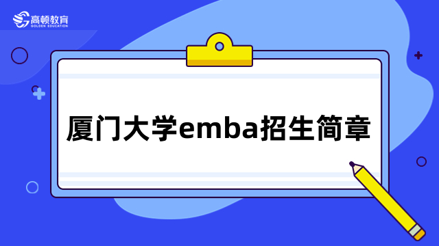 厦门大学emba招生简章-报名信息一览，快来了解