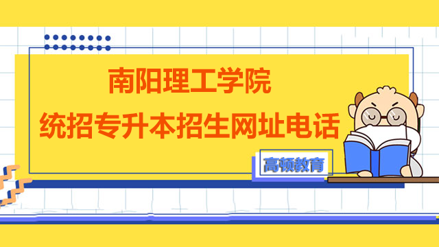 2023年南阳理工学院统招专升本招生网址及咨询电话