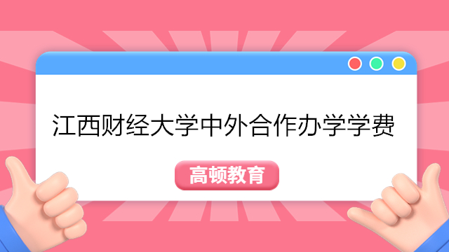 江西財經(jīng)大學(xué)中外合辦學(xué)費--2023年江西財經(jīng)-紐約理工MBA學(xué)費