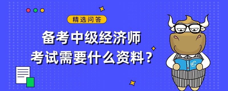 备考中级经济师考试需要什么资料？