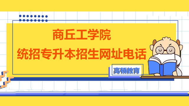 2023年商丘工学院统招专升本招生网址及咨询电话