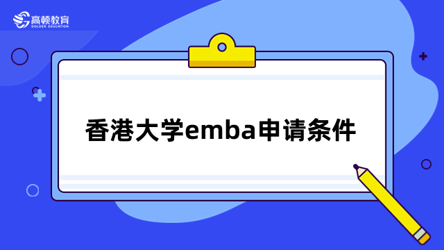 香港大學(xué)emba申請(qǐng)條件介紹！招生信息匯總