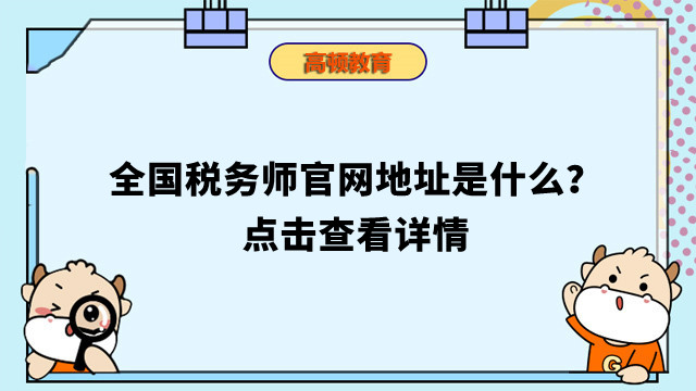 全國稅務(wù)師官網(wǎng)地址是什么？點(diǎn)擊查看詳情