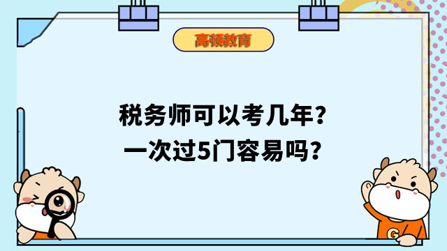 稅務(wù)師可以考幾年