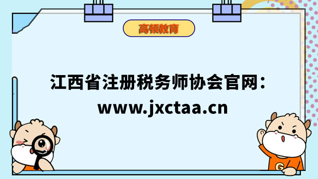 江西省注冊稅務(wù)師協(xié)會(huì)官網(wǎng)：www.jxctaa.cn