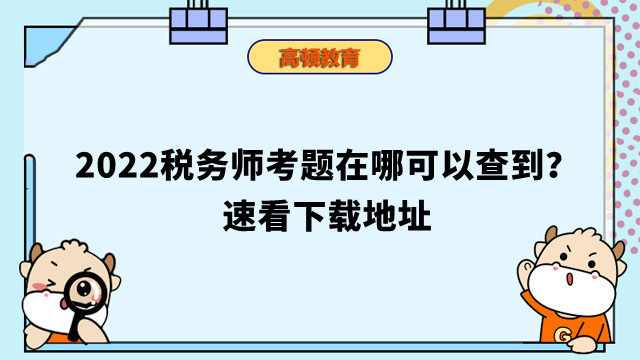 2022稅務(wù)師考題在哪可以查到？速看下載地址