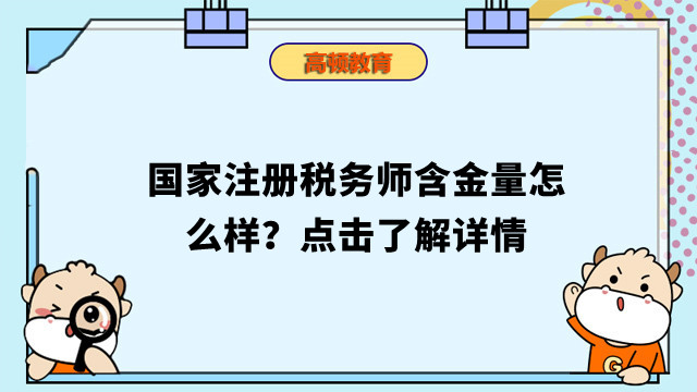 國家注冊稅務(wù)師含金量怎么樣？點(diǎn)擊了解詳情