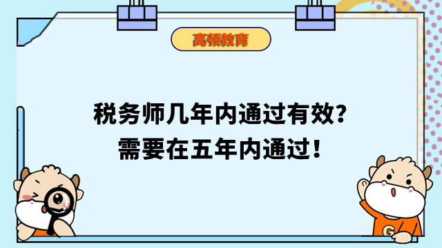 税务师几年内通过有效？需要在五年内通过！