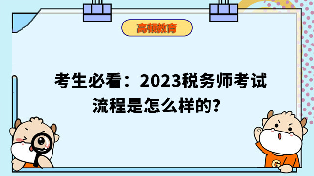 考生必看：2023稅務(wù)師考試流程是怎么樣的？