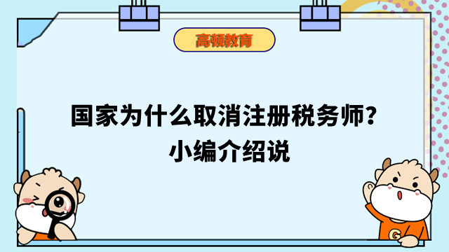 國家為什么取消注冊(cè)稅務(wù)師？小編介紹說