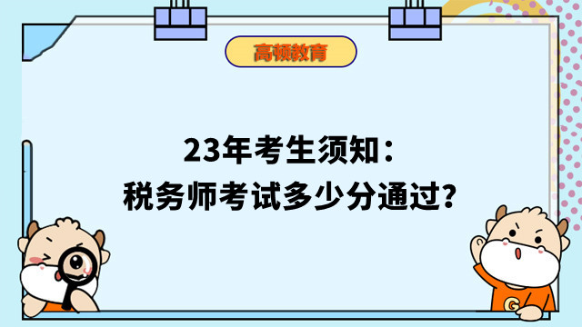 23年考生须知：税务师考试多少分通过？