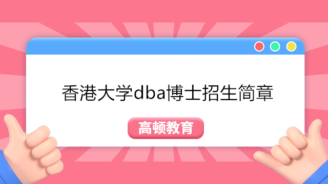 2024年香港大学dba博士招生简章：港大经管学院 - 工商管理学博士