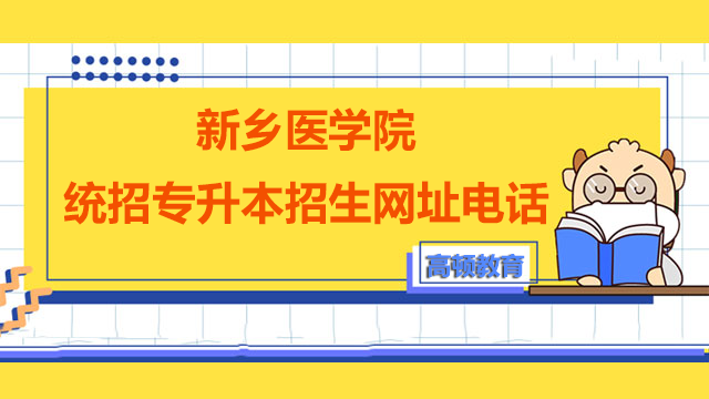 2023年新乡医学院统招专升本招生网址及咨询电话