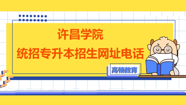 2023年许昌学院统招专升本招生网址及咨询电话