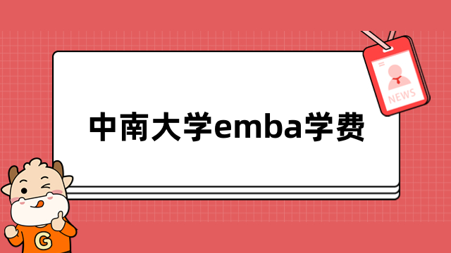 中南大學(xué)emba學(xué)費(fèi)多少錢？2024年報(bào)考須知，速看