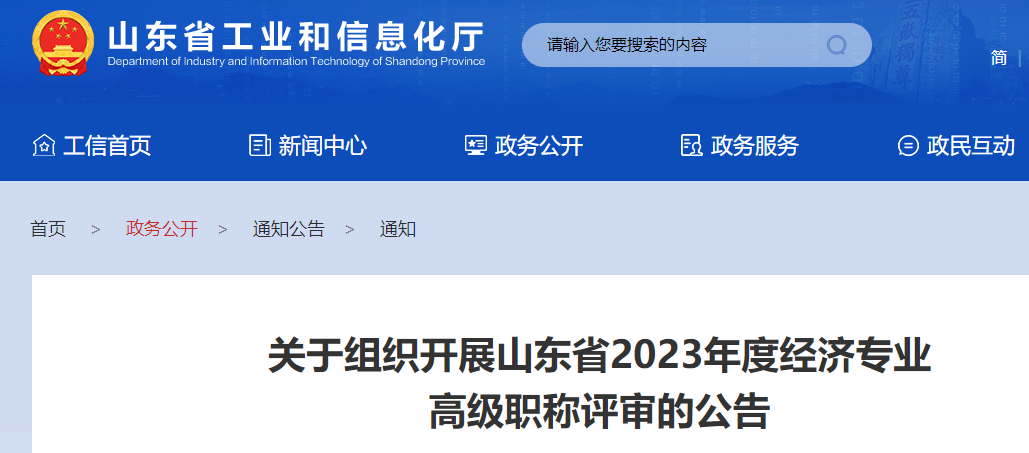 最新！2023年山東高級(jí)經(jīng)濟(jì)師評(píng)審?fù)ㄖ寻l(fā)布！