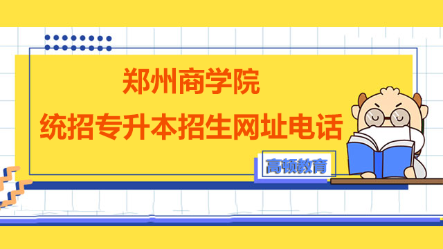 2023年郑州商学院统招专升本招生网址及咨询电话