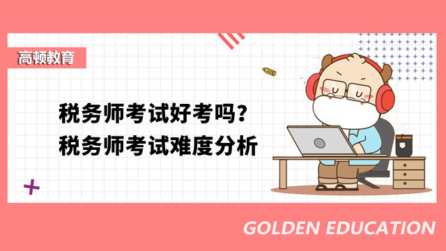 税务师考试好考吗？税务师考试难度分析