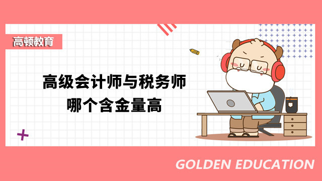 高级会计师与税务师哪个含金量高