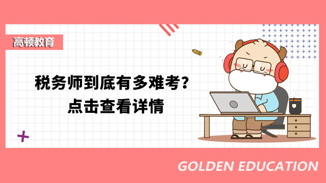 税务师到底有多难考