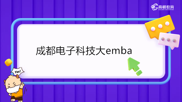 2023年成都電子科技大emba招生：電子科技大學(xué)EMBA報(bào)考條件_學(xué)費(fèi)