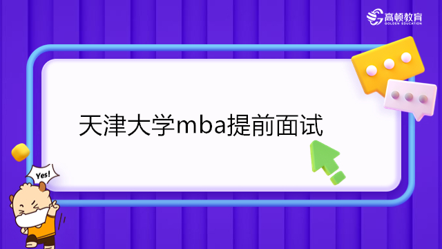 天津大學mba提前面試：天津大學2024年入學非全日制MBA提前批面試辦法