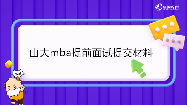 2024年山東大學MBA提前面試要準備哪些材料？山大MBA提前面試攻略