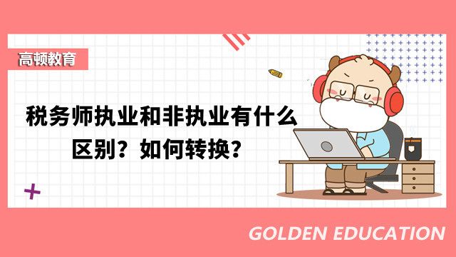 税务师执业