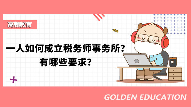 一人如何成立税务师事务所？有哪些要求？