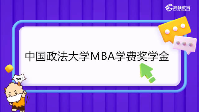 2024年中国政法大学MBA有奖学金吗？中国政法大学MBA学费奖学金汇总