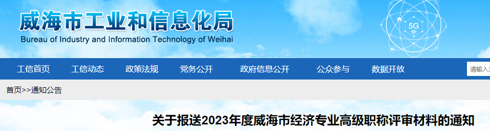 2023年威海市高级经济师评审材料报送时间：9月27日前