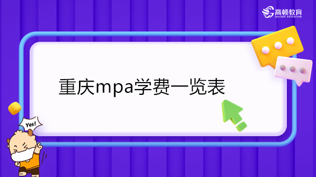 2023年重慶公共管理碩士(MPA)學(xué)費(fèi)一覽表！重慶MPA院校匯總