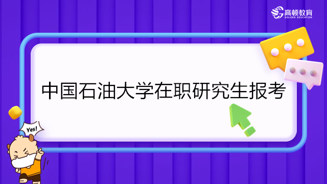 2024年中國石油大學(xué)在職研究生報名及考試時間！在職研究生報名入口