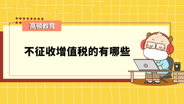 不征收增值税的有哪些