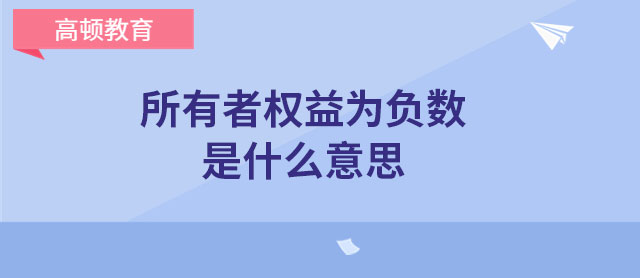 所有者權(quán)益為負(fù)數(shù)是什么意思