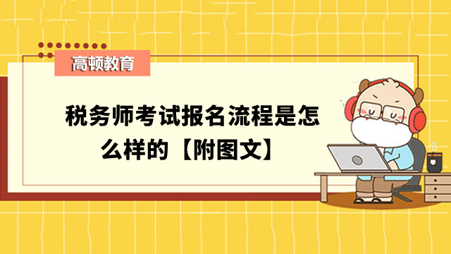 稅務(wù)師考試報名流程是怎么樣的【附圖文】