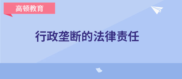 行政壟斷的法律責(zé)任