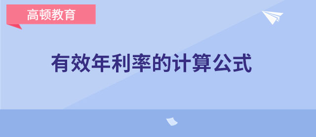 有效年利率的計算公式