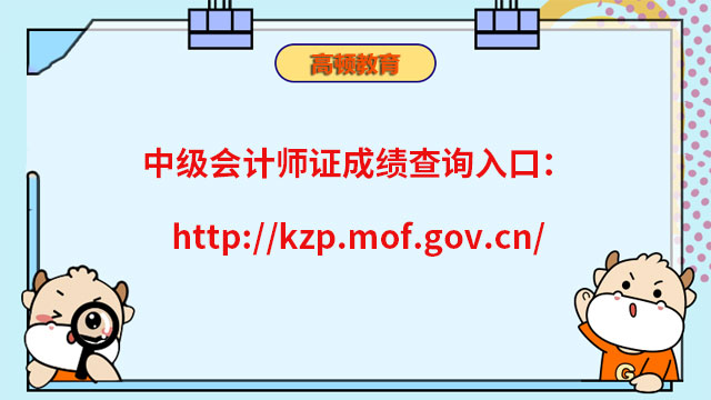 中级会计师证成绩查询入口：http://kzp.mof.gov.cn/