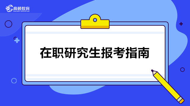 在職研報(bào)名入口！2024年集美大學(xué)在職研究生報(bào)名時(shí)間及網(wǎng)上報(bào)考流程